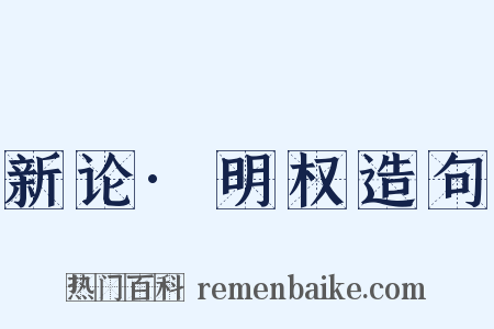 新论·明权造句是什么意思的图片
